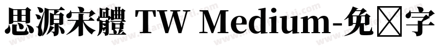 思源宋體 TW Medium字体转换